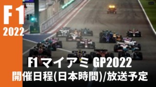 【F1 第5戦アメリカGP2022/マイアミ】開催日程(日本時間)・放送スケジュール