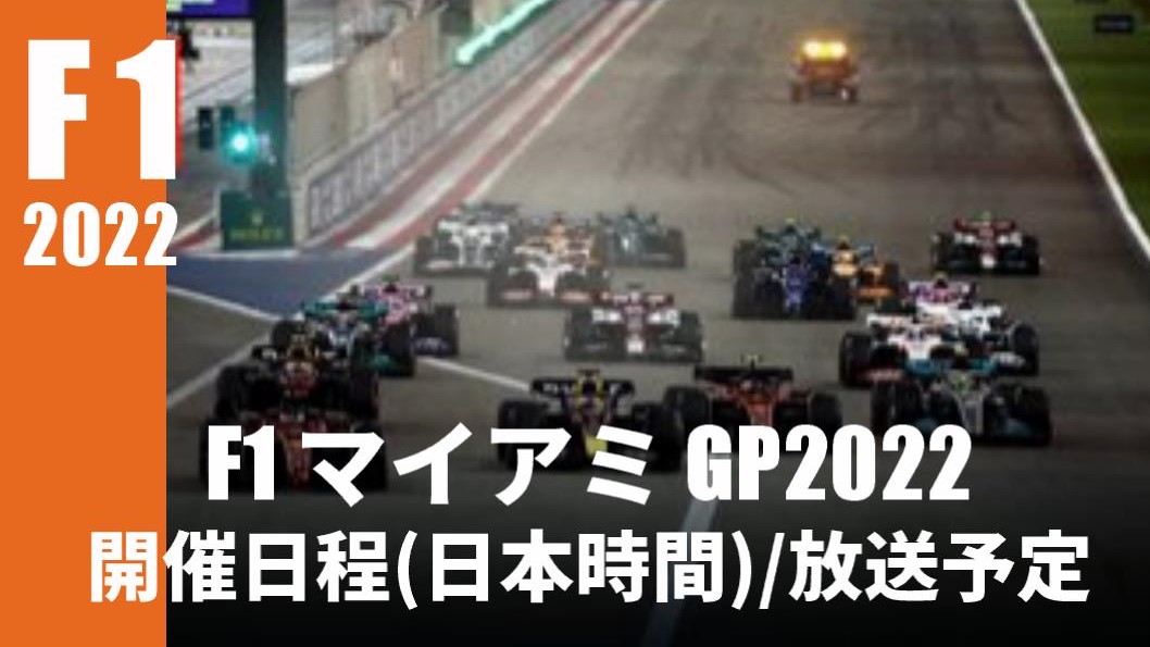 【F1 第5戦アメリカGP2022/マイアミ】開催日程(日本時間)・放送スケジュール