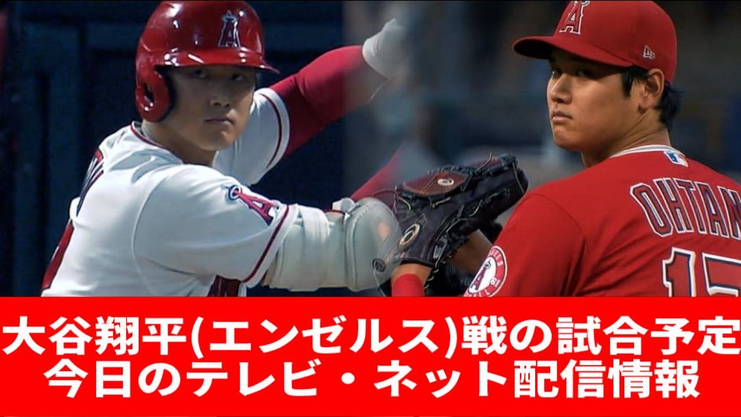 大谷翔平(エンゼルス)戦の試合予定 今日のテレビ・ネット配信情報