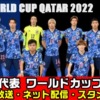 サッカー日本代表/Ｗ杯2022 テレビ放送/ネット中継・試合日程(開始時間)・カタール本