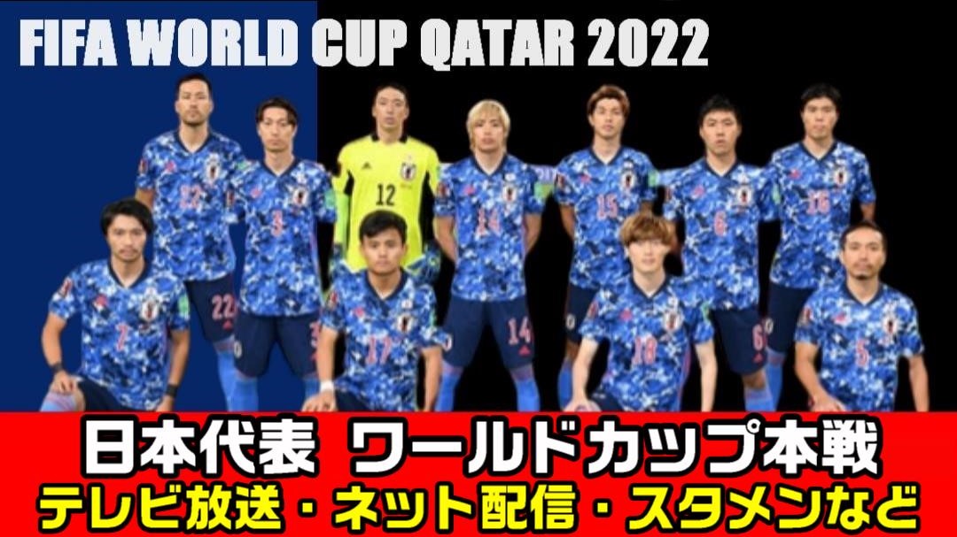 【サッカー日本代表 カタールＷ杯 本戦】テレビ放送予定・ネット中継・試合日程(キックオフ時間)・スタメン情報ほか