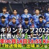 チュニジアvs.サッカー日本代表戦｜ネット配信/テレビ中継(放送日程)・スタメン速報