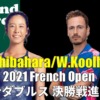 柴原瑛菜/W.コールホフ 全仏オープン2022 混合ダブルス決勝戦