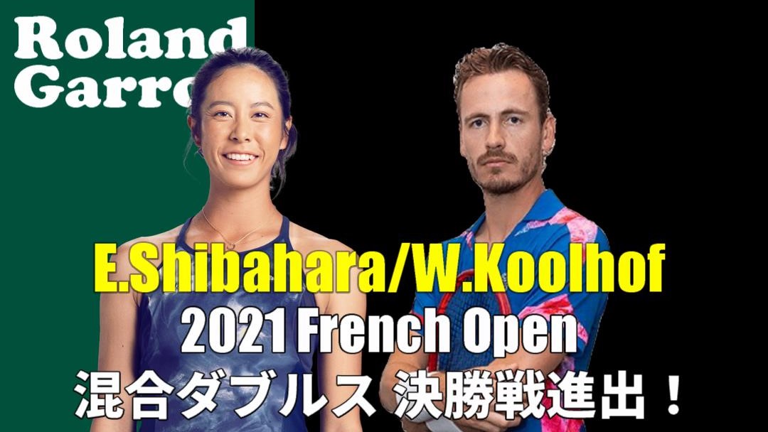 柴原瑛菜/W.コールホフ 全仏オープン2022 混合ダブルス決勝戦