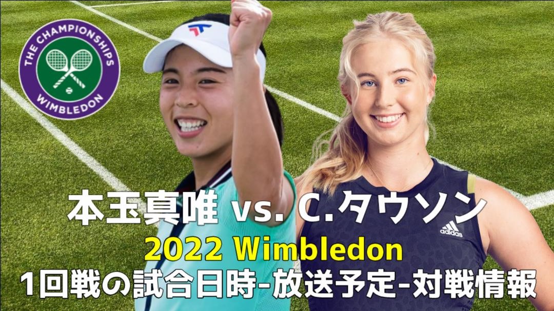 本玉真唯×C.タウソン｜女子シングルス2回戦 ウィンブルドン2022の放送予定(テレビ・ネット)、試合日程、結果速報、ドロー