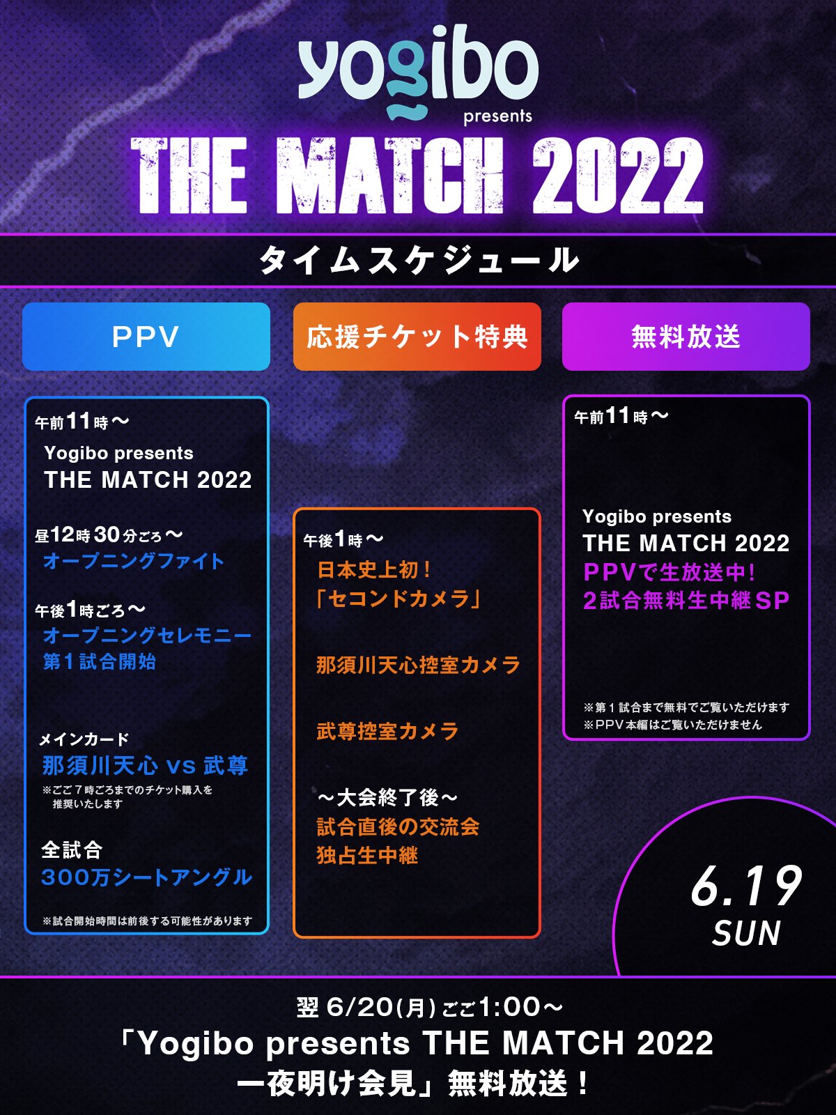 THE MATCHタイムスケジュール