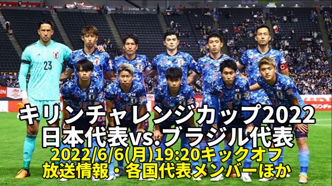 サッカー日本代表 ブラジル テレビ放送 ネット配信 時間 スタメン メンバー 22 6 6 月 19 キックオフ ぐぐスポ ニュース速報