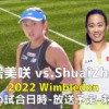 土居美咲×張帥(Shuai Zhang)｜1回戦 ウィンブルドン2022の放送予定(テレビ・ネット)、試合日程、結果速報、ドロー