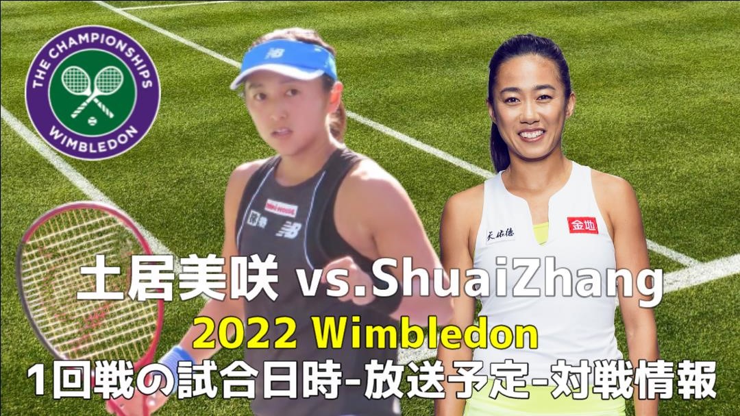 土居美咲×張帥(Shuai Zhang)｜1回戦 ウィンブルドン2022の放送予定(テレビ・ネット)、試合日程、結果速報、ドロー