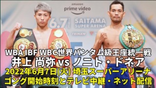 井上尚弥☓ノニト・ドネア戦 2022/6/7の開始時刻と放送予定(テレビ中継・ネット配信)情報|ＷＢＡ・ＩＢＦ・ＷＢＣ　世界バンタム級王座統一戦