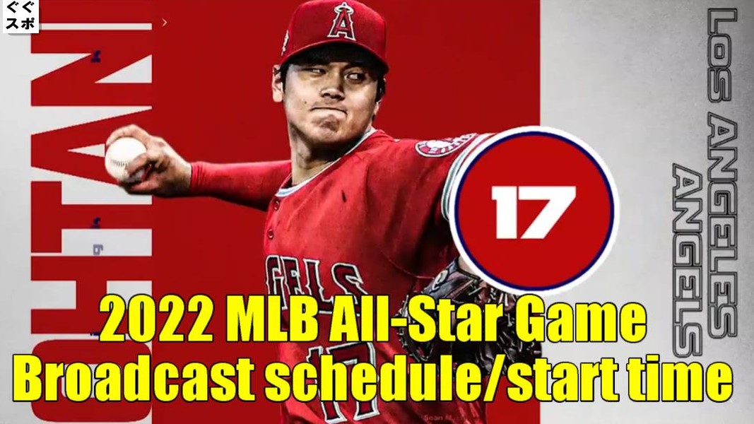 MLBオールスター2023 大谷翔平 出場｜放送予定(テレビ地上波/ネット配信)・試合開始日程・ホームランダービー