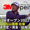 【３Mオープンゴルフ2022】中継(テレビ放送/地上波・ネット配信)、賞金分配、日程｜松山英樹スタート時間