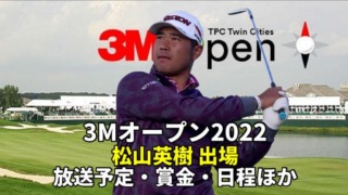 【３Mオープンゴルフ2022】中継(テレビ放送/地上波・ネット配信)、賞金分配、日程｜松山英樹スタート時間