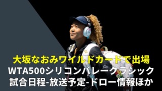 【大坂なおみ 出場予定　シリコンバレー・クラシック2022】放送予定、日程、トーナメント表(ドロー)、ポイント