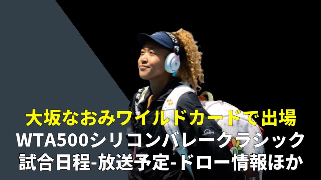 【大坂なおみ 出場予定　シリコンバレー・クラシック2022】放送予定、日程、トーナメント表(ドロー)、ポイント 