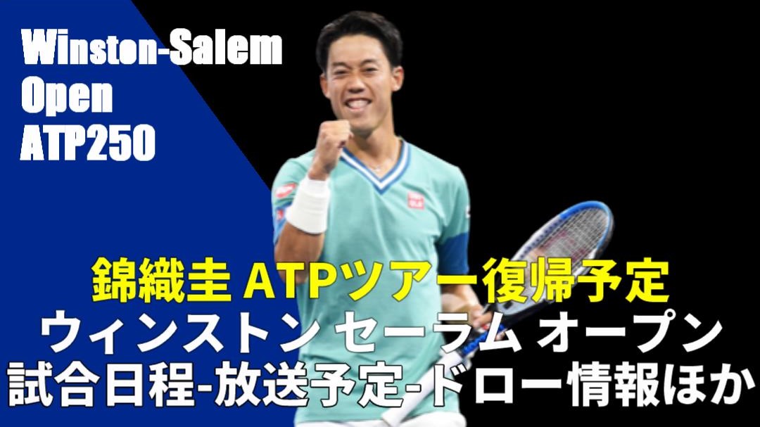 ウィンストン セーラム オープン22 放送予定 日程 トーナメント表 ドロー ポイント 錦織圭 復帰戦 ぐぐスポ ニュース速報