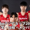 【FIBAアジアカップ2022】バスケ男子日本代表のテレビ放送/ネット中継・試合日程(開始時間)・出場メンバー・結果情報