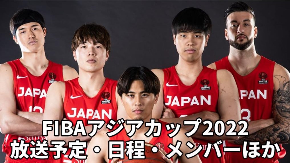 【FIBAアジアカップ2022】バスケ男子日本代表のテレビ放送/ネット中継・試合日程(開始時間)・出場メンバー・結果情報