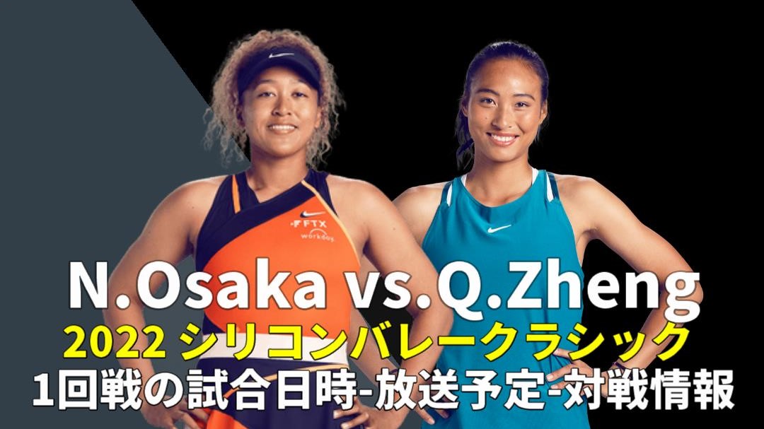 大坂なおみvs 鄭欽文 1回戦 シリコンバレー・クラシック2022