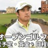 全英オープンゴルフ2022｜放送予定(テレビ地上波・ネット配信)、賞金分配、日程