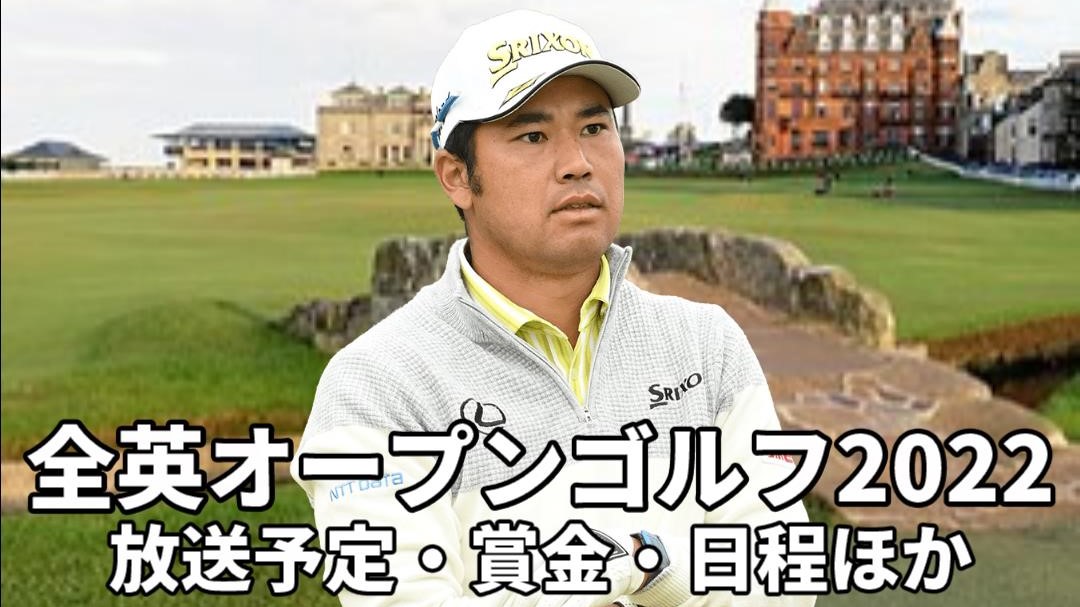 全英オープンゴルフ2022｜放送予定(テレビ地上波・ネット配信)、賞金分配、日程