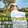 【全英女子オープン ゴルフ 2022 】テレビ放送(地上波/BS/CS)・ネット配信(abema)