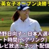 【2022全英女子オープンゴルフ 決勝ラウンド】テレビ放送日程、ネット配信