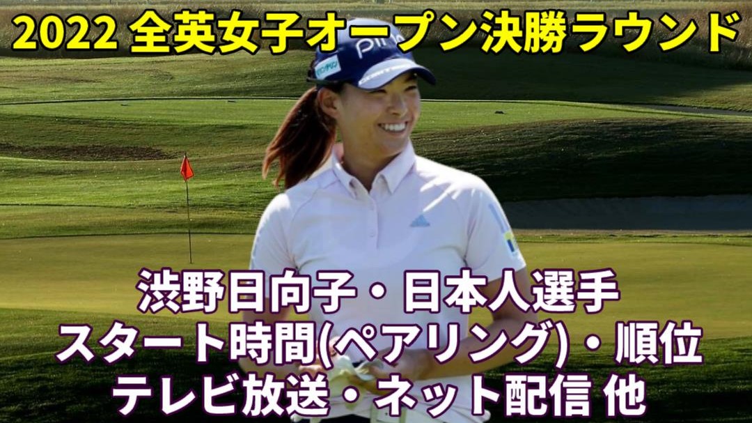 【2022全英女子オープンゴルフ 決勝ラウンド】テレビ放送日程、ネット配信