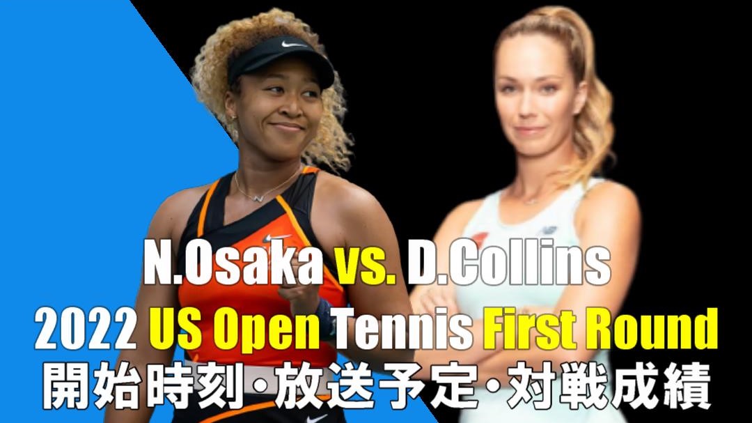 【大坂なおみ×D.コリンズ・1回戦】全米オープンテニス2022