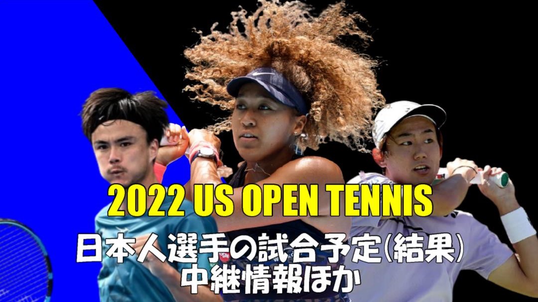 【全米オープン2022】日本人選手の試合予定(結果)と中継情報(テレビ放送・ネット配信)