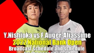 【西岡良仁×F.オジェ アリアシム・2回戦】ナショナルバンクオープンの放送予定(テレビ/ネット)