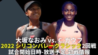 大坂なおみvs. C.ガウフ 2回戦 シリコンバレー・クラシック(サンノゼ)