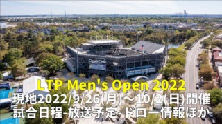 LTPメンズオープン テニス｜2022年の放送予定、試合日程、トーナメント表(ドロー)、チャレンジャーツアー