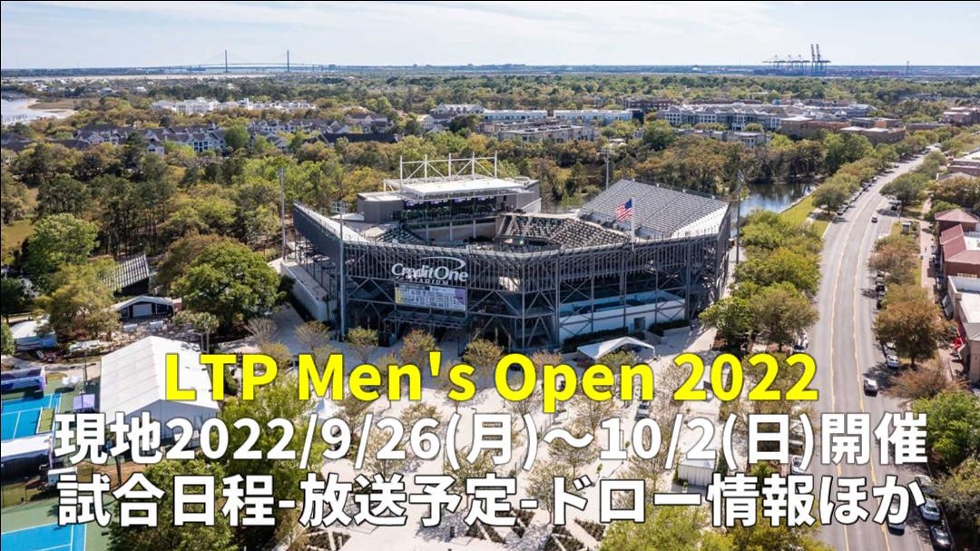 LTPメンズオープン テニス｜2022年の放送予定、試合日程、トーナメント表(ドロー)、チャレンジャーツアー