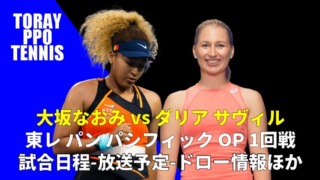 【大坂なおみ×ダリア・ガブリロワ 1回戦】東レパンパシフィックオープン