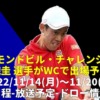 ドラモンドビル・チャレンジャー 2022 試合日程、放送予定、トーナメント表(ドロー)、錦織圭 出場