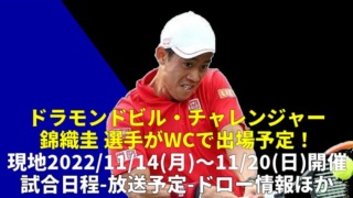 ドラモンドビル・チャレンジャー 2022 試合日程、放送予定、トーナメント表(ドロー)、錦織圭 出場