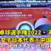 【女子卓球 日本×中国・決勝戦】2022世界卓球の結果速報、放送予定(テレビ・ネット配信)、試合日程、メンバー