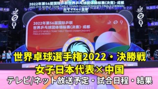 【女子卓球 日本×中国・決勝戦】2022世界卓球の結果速報、放送予定(テレビ・ネット配信)、試合日程、メンバー