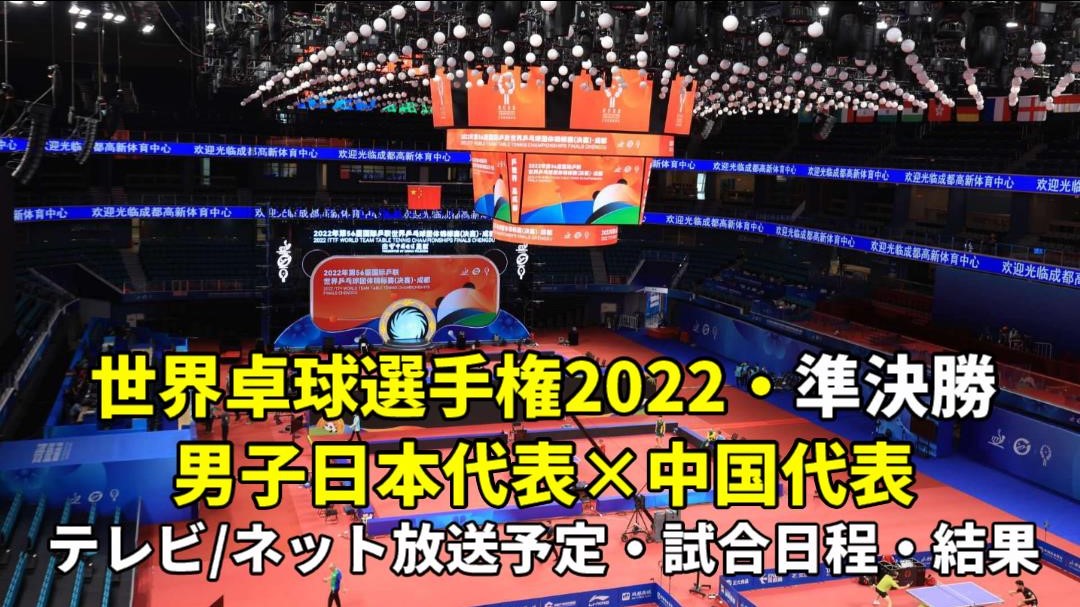 男子卓球 日本×中国・準決勝|2022世界卓球選手権の結果速報