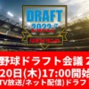 【2022プロ野球 ドラフト会議】テレビ中継(地上波/BS/CS/ラジオ放送)・ネット配信(YouTube)ほか、候補一覧