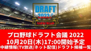 【2022プロ野球 ドラフト会議】テレビ中継(地上波/BS/CS/ラジオ放送)・ネット配信(YouTube)ほか、候補一覧