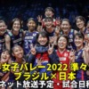 ブラジルvs日本・準々決勝/2022女子バレー世界選手権の試合結果速報、放送予定(テレビ/ネット配信)、日程、メンバー