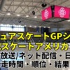 フィギュアGP スケートアメリカ2022｜テレビ放送/ネット配信(ライブ)・滑走時間・順位速報・日程(スケジュール)