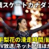 紀平里香 スケートカナダ2022・女子ショート/フリー滑走時間・結果速報・放送予定(テレビ中継/ネット配信)