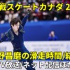 【宇野昌磨・フィギュア スケートカナダ2022】ショート/フリー滑走時間・結果速報・放送予定(テレビ中継/ネット配信)