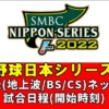 日本シリーズ2022のテレビ放送予定/ネット配信・試合日程(時間)