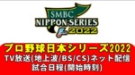 日本シリーズ2022のテレビ放送予定/ネット配信・試合日程(時間)