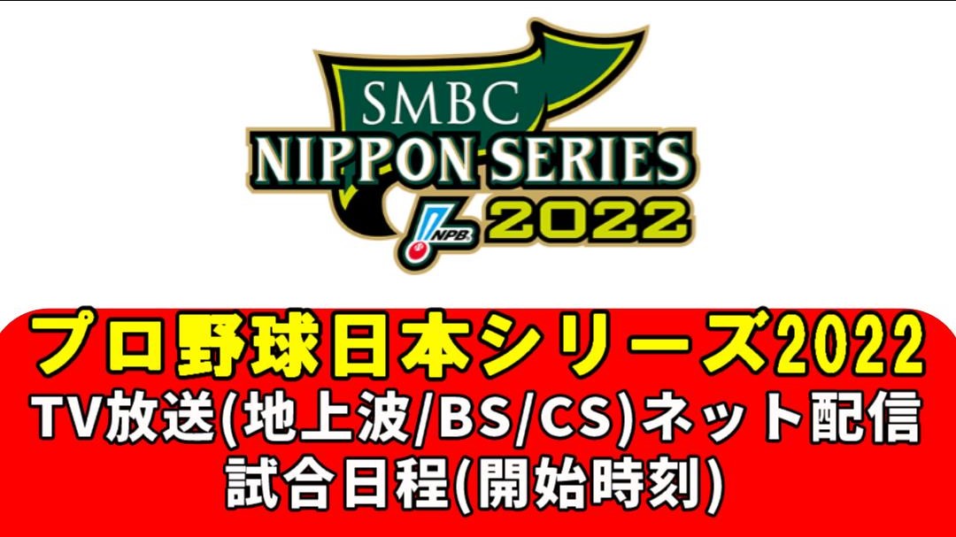 日本シリーズ2022のテレビ放送予定/ネット配信・試合日程(時間)