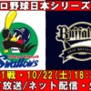 ヤクルト×オリックス・第1戦｜2022日本シリーズのテレビ放送(地上波・BS・CS)・ネット配信の中継予定一覧